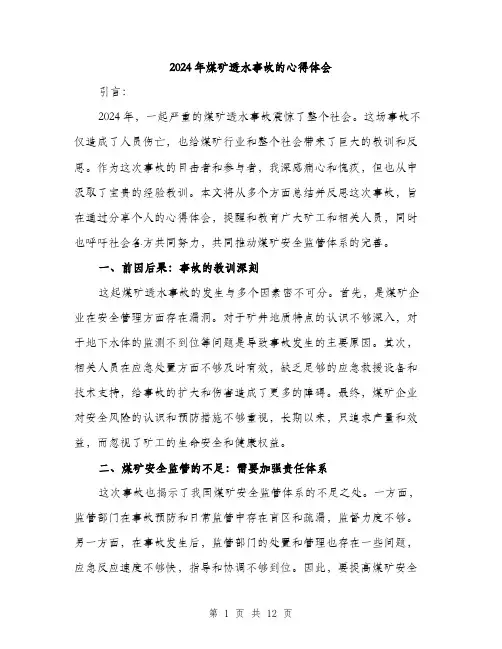 2024年煤矿透水事故的心得体会（5篇）