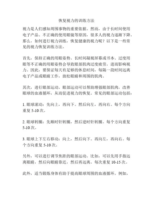 恢复视力的训练方法