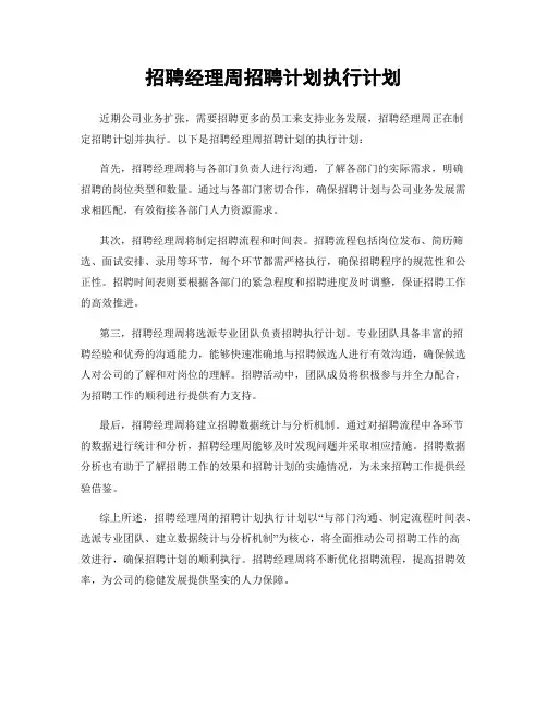 招聘经理周招聘计划执行计划