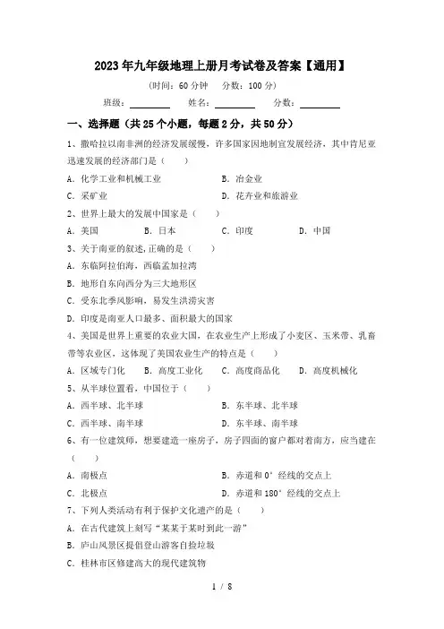 2023年九年级地理上册月考试卷及答案【通用】