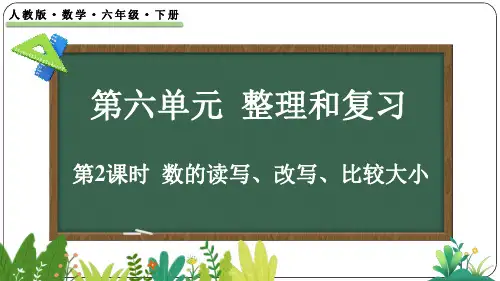 6.1.2 数的读写、改写、比较大小-六年级下