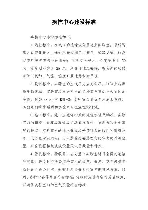 疾控中心建设标准