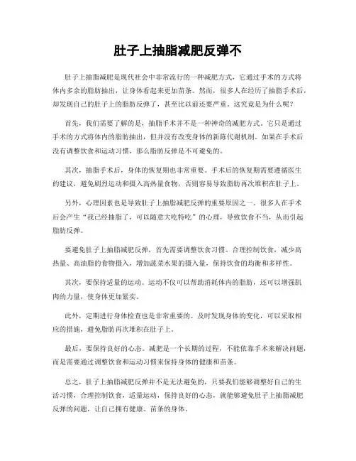 肚子上抽脂减肥反弹不