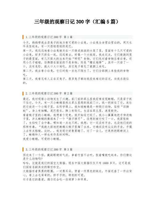 三年级的观察日记300字(汇编5篇)