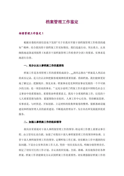 档案管理工作鉴定