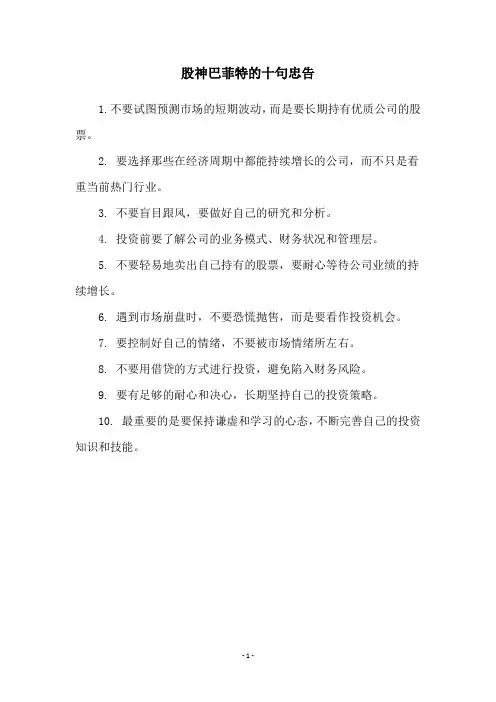 股神巴菲特的十句忠告