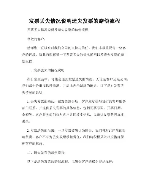 发票丢失情况说明遗失发票的赔偿流程