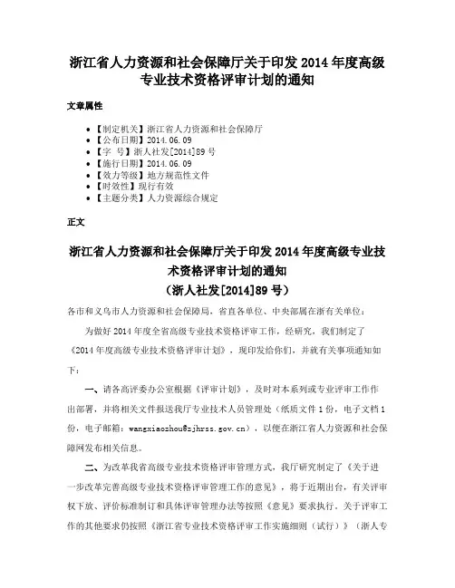 浙江省人力资源和社会保障厅关于印发2014年度高级专业技术资格评审计划的通知
