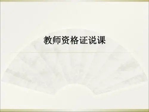 教师资格证说课ppt课件