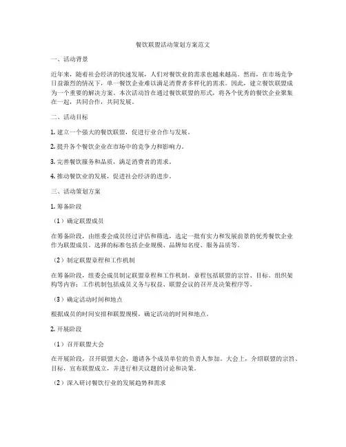 餐饮联盟活动策划方案范文