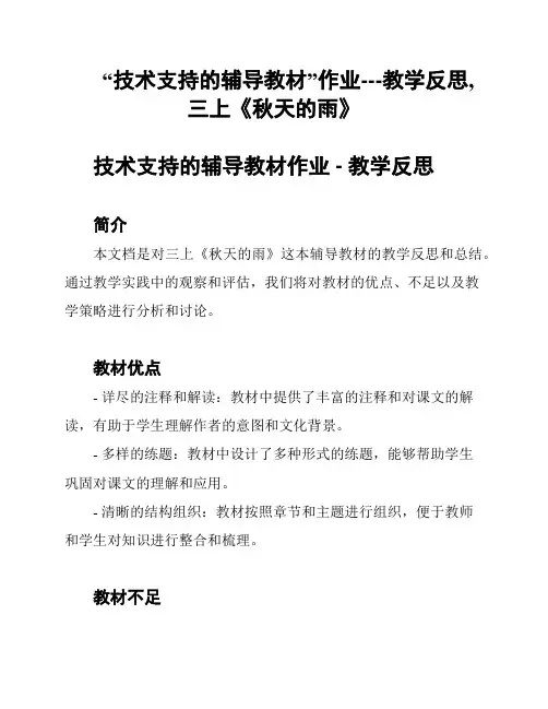 “技术支持的辅导教材”作业---教学反思,三上《秋天的雨》