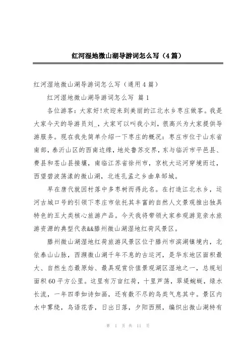 红河湿地微山湖导游词怎么写(4篇)