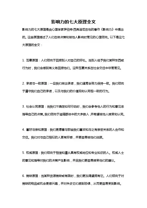 影响力的七大原理全文