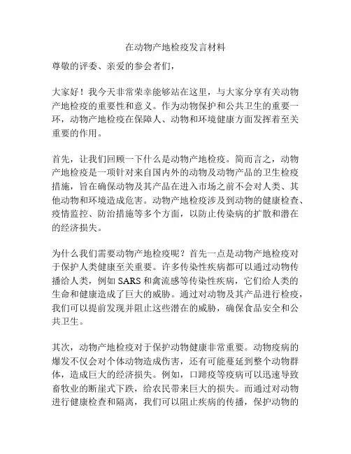 在动物产地检疫发言材料