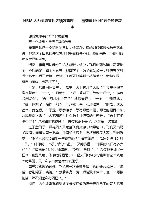 HRM人力资源管理之绩效管理——绩效管理中的五个经典故事