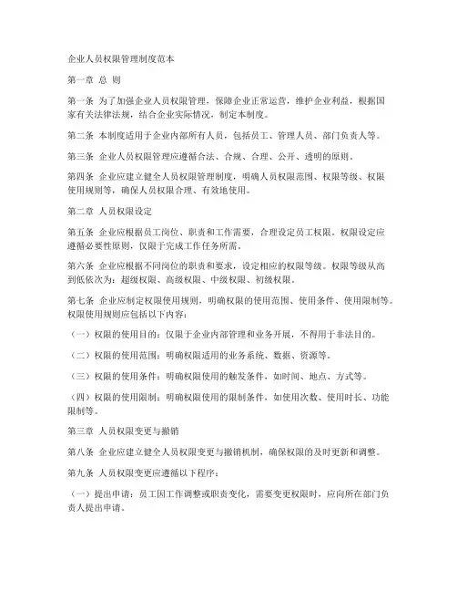 企业人员权限管理制度范本