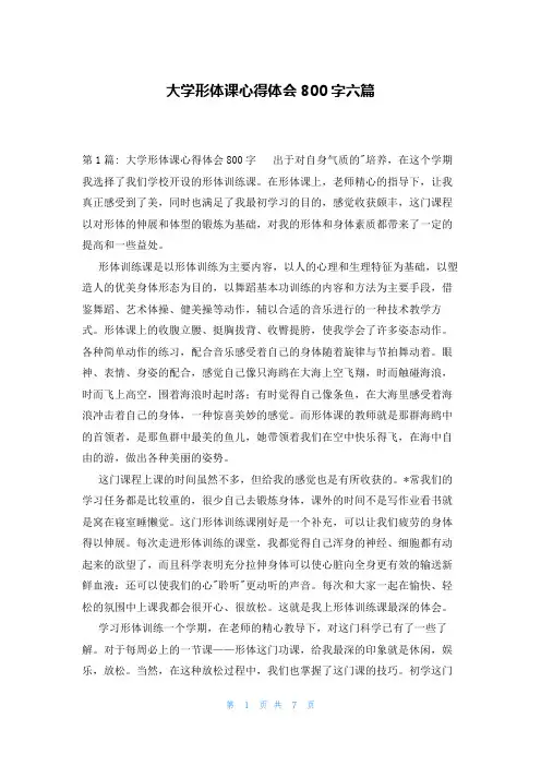 大学形体课心得体会800字六篇