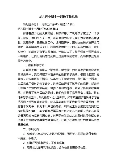 幼儿园小班十一月份工作总结（精选16篇）
