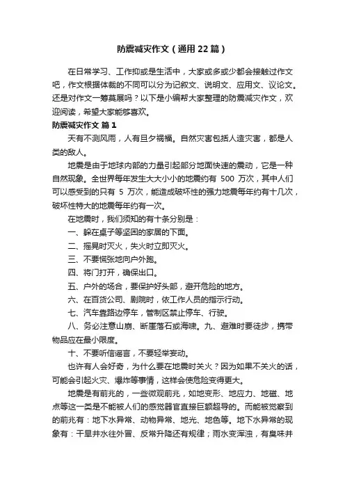 防震减灾作文（通用22篇）