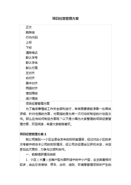 项目经营管理方案