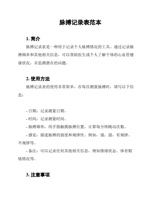 脉搏记录表范本