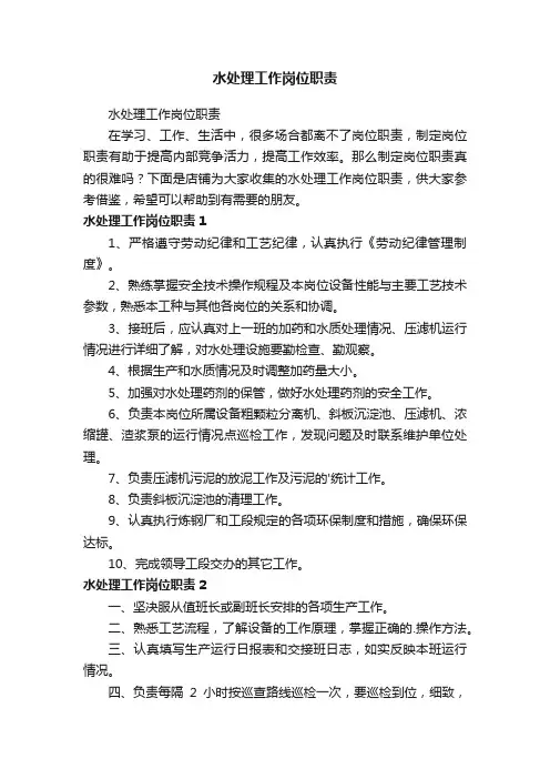 水处理工作岗位职责