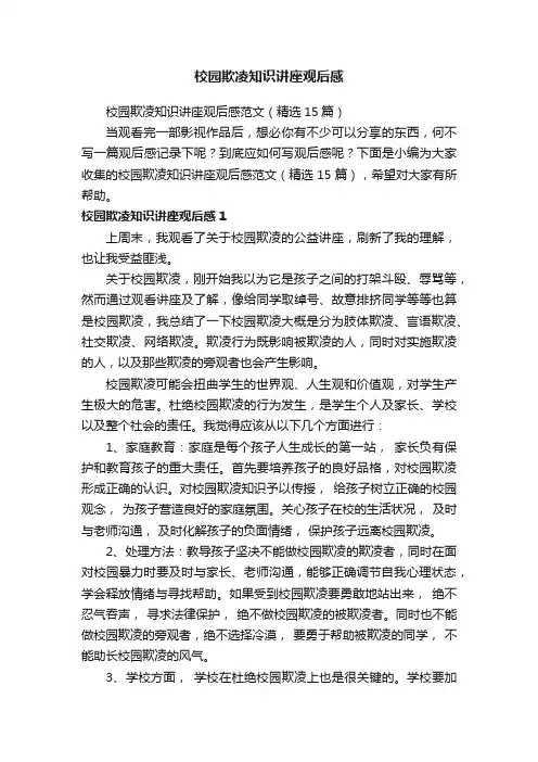 校园欺凌知识讲座观后感范文（精选15篇）
