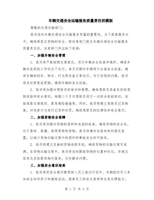 车辆交通安全运输服务质量责任状模版