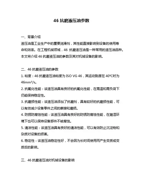 46抗磨液压油参数