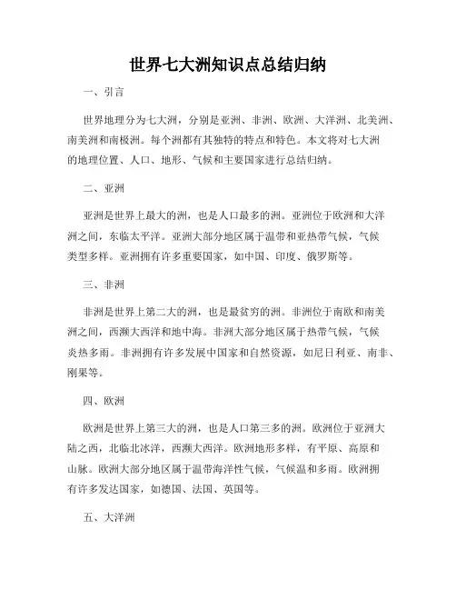世界七大洲知识点总结归纳