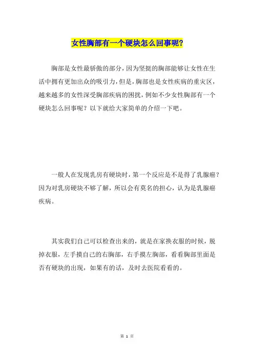 女性胸部有一个硬块怎么回事呢-