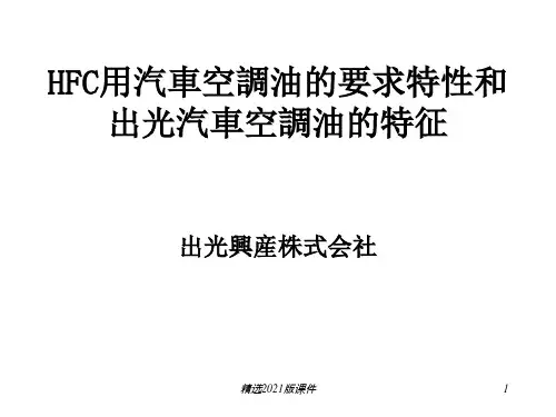 R134a冷媒用汽车空调压缩机油技术资料