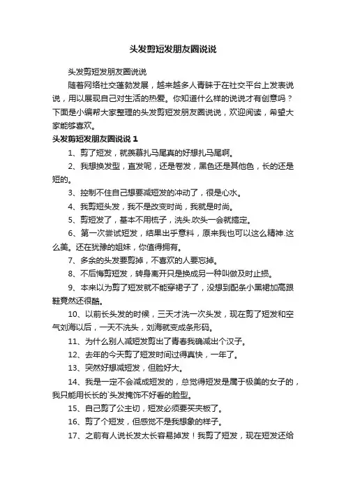 头发剪短发朋友圈说说