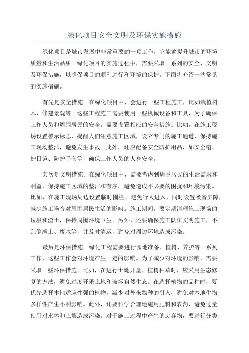 绿化项目安全文明及环保实施措施