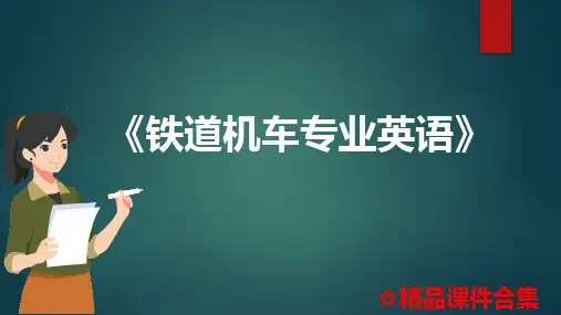 模块6 《铁道机车专业英语》课件