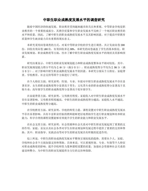 中职生职业成熟度发展水平的调查研究