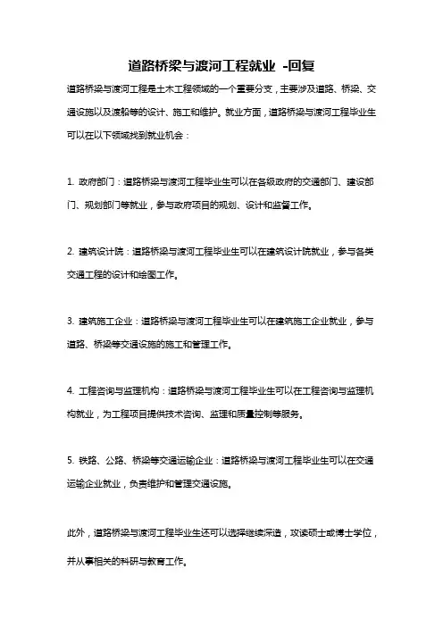 道路桥梁与渡河工程就业 -回复