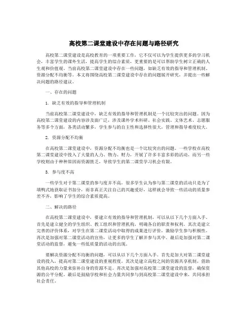 高校第二课堂建设中存在问题与路径研究