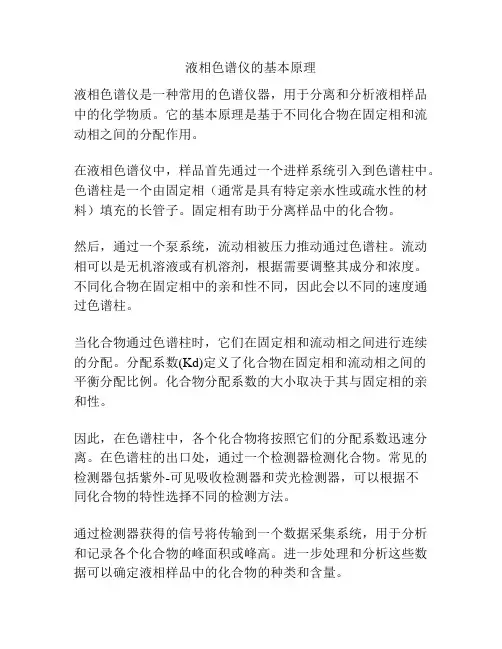 液相色谱仪的基本原理