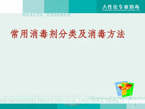 常用消毒剂分类及消毒方法