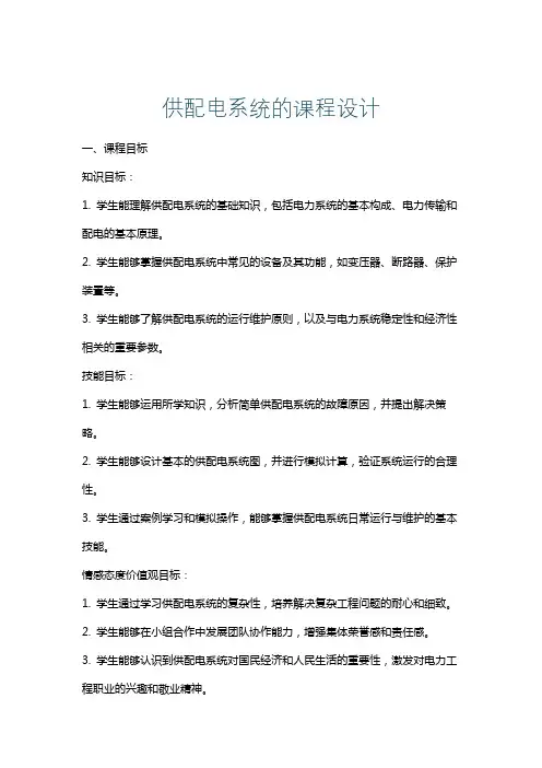 供配电系统的课程设计