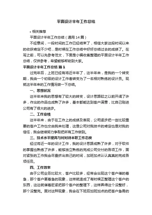 平面设计半年工作总结