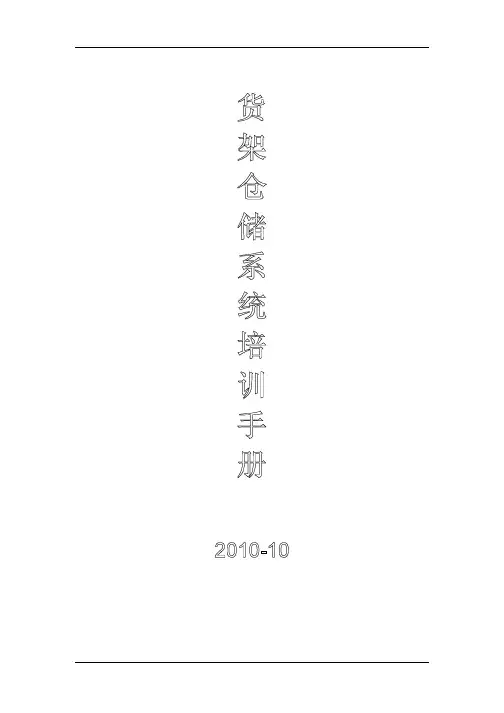 货架仓储系统培训