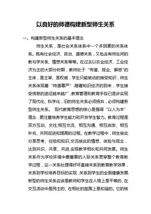 以良好的师德构建新型师生关系
