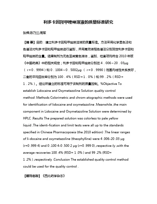 利多卡因羟甲唑啉溶液的质量标准研究