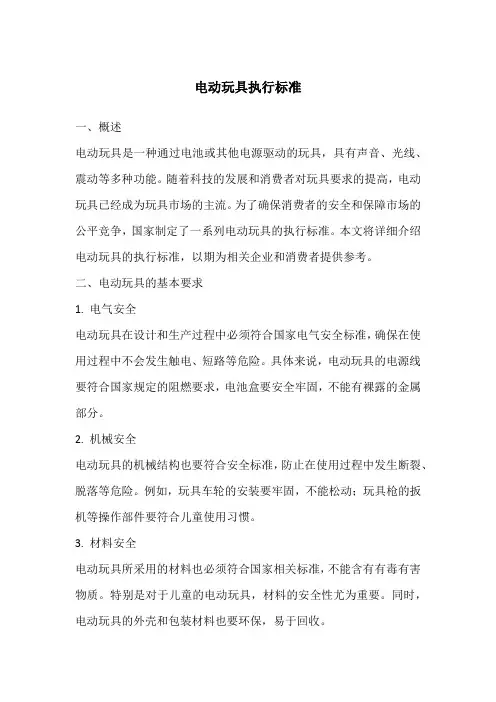 电动玩具执行标准