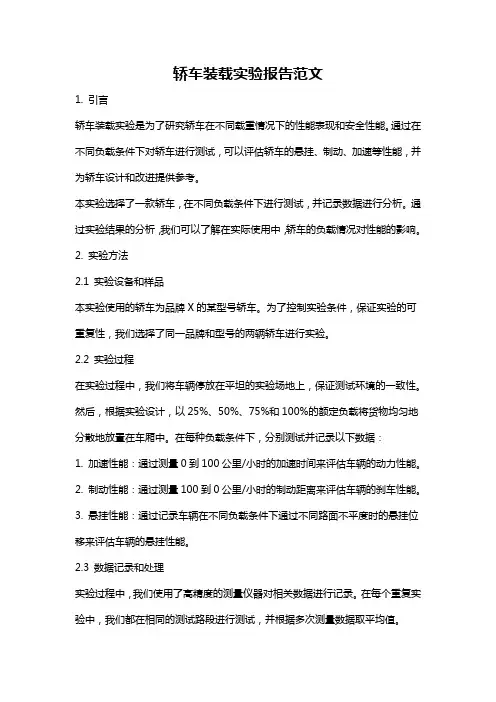 轿车装载实验报告范文