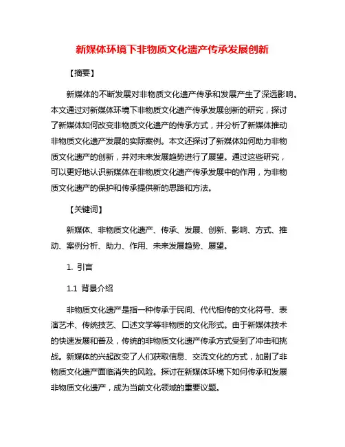 新媒体环境下非物质文化遗产传承发展创新