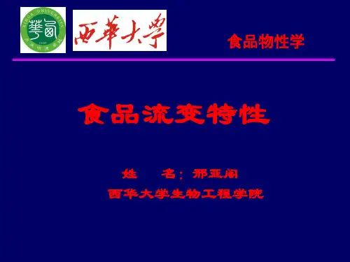 食品物性学-食品流变特性 3-4章