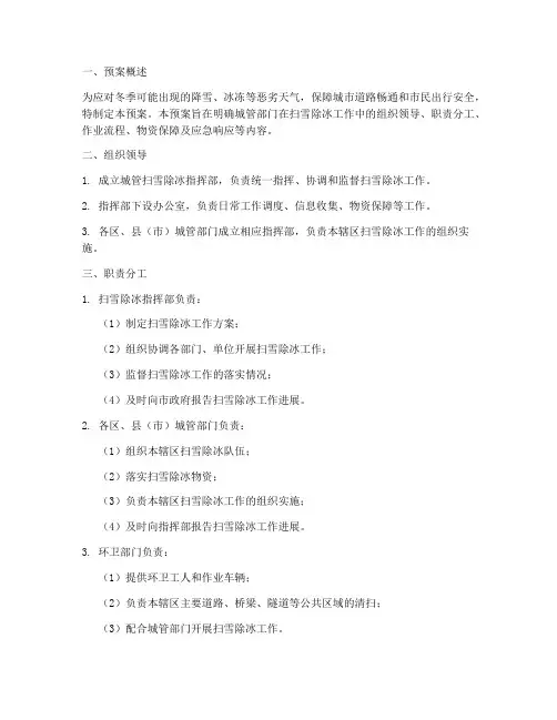 城管扫雪除冰应急预案